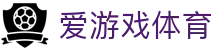 爱游戏体育官网 - 提供最全的体育电竞资讯与官方全站下载网址
